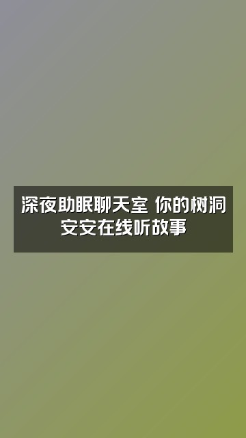 抖音安安声控助眠♥视频封面：深夜助眠聊天室♥你的树洞安安在线听故事